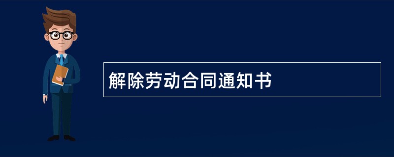 解除劳动合同通知书