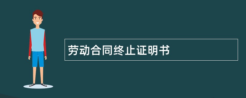 劳动合同终止证明书