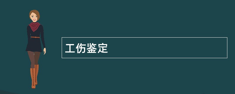 工伤鉴定