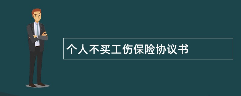 个人不买工伤保险协议书