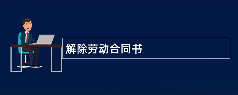 解除劳动合同书