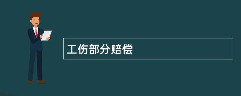 工伤部分赔偿