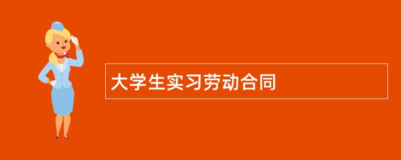 大学生实习劳动合同