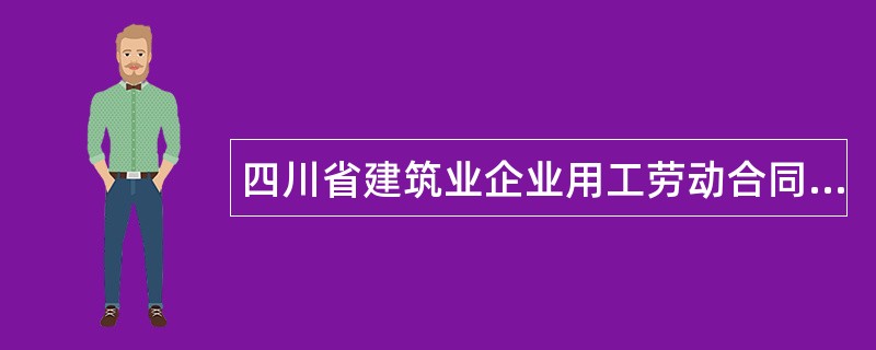 四川省建筑业企业用工劳动合同书怎么写