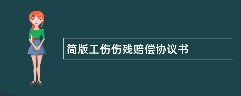 简版工伤伤残赔偿协议书