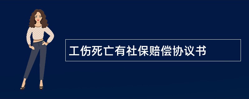 工伤死亡有社保赔偿协议书