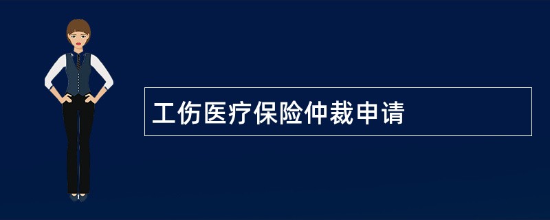 工伤医疗保险仲裁申请