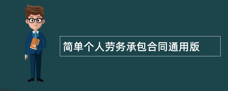 简单个人劳务承包合同通用版