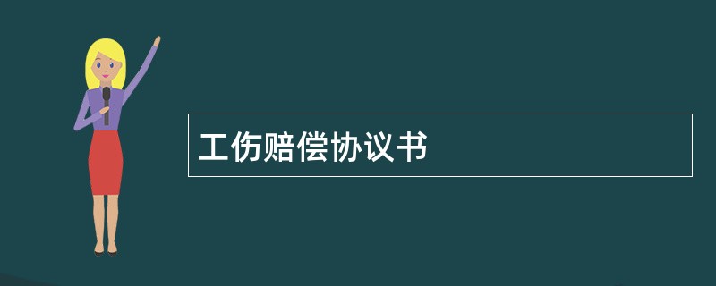 工伤赔偿协议书