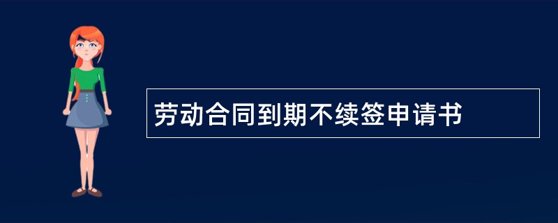 劳动合同到期不续签申请书