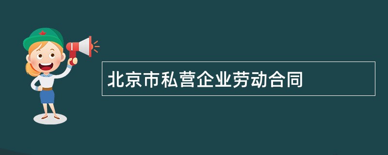 北京市私营企业劳动合同