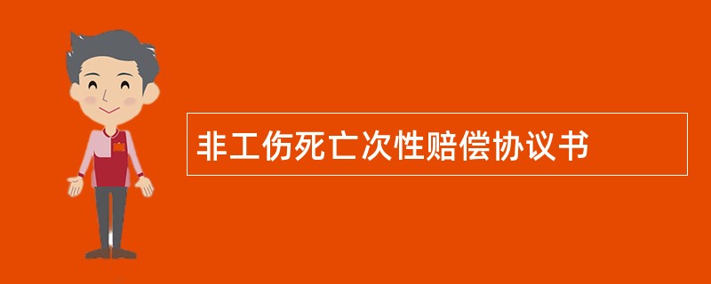 非工伤死亡次性赔偿协议书