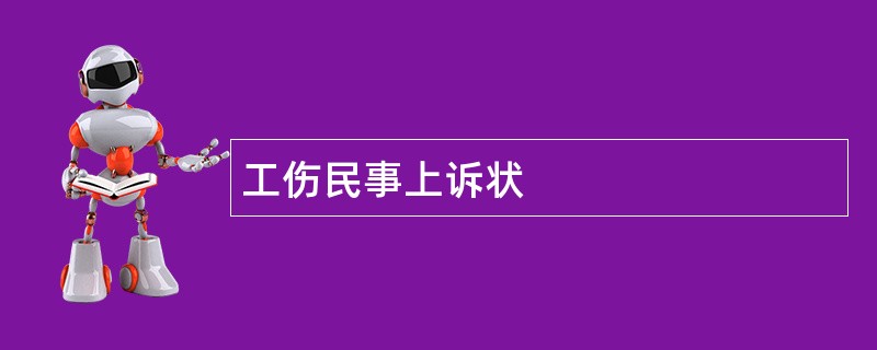 工伤民事上诉状