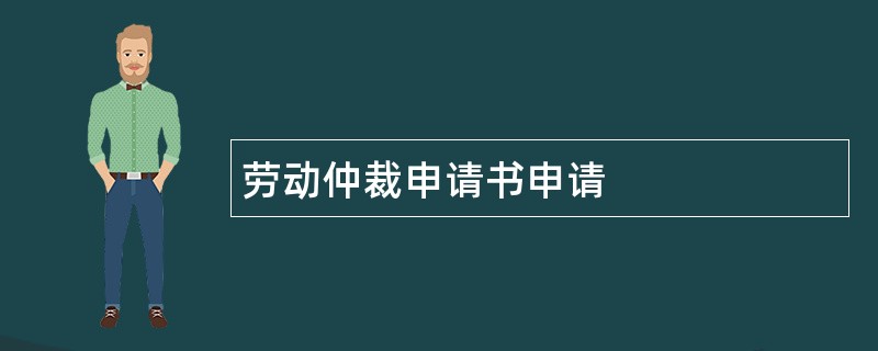 劳动仲裁申请书申请