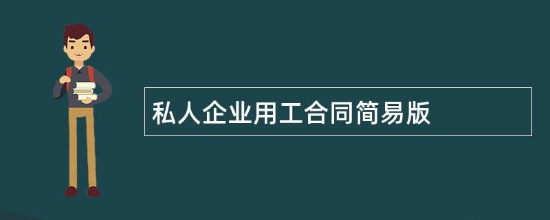 私人企业用工合同简易版