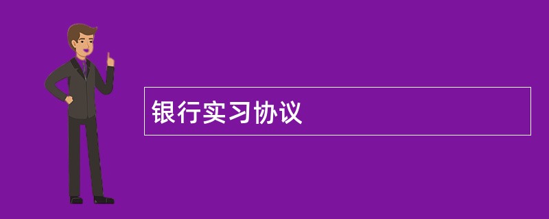 银行实习协议