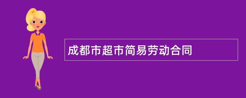 成都市超市简易劳动合同