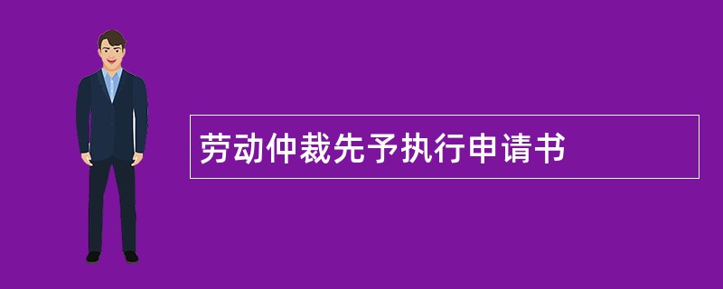 劳动仲裁先予执行申请书