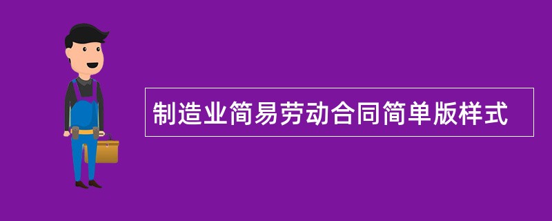 制造业简易劳动合同简单版样式