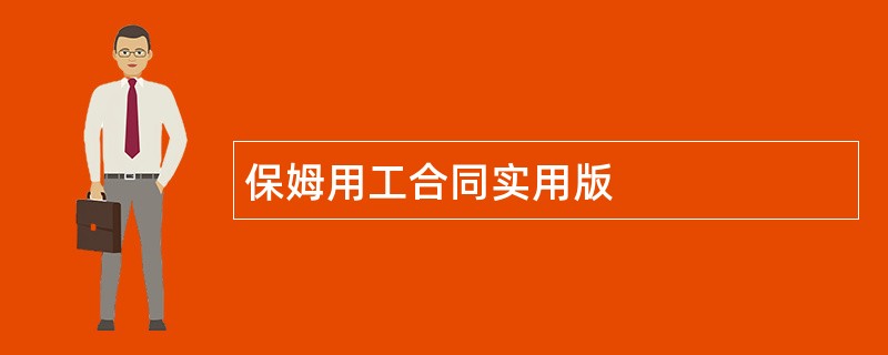 保姆用工合同实用版