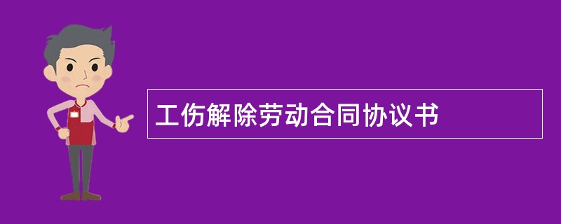 工伤解除劳动合同协议书