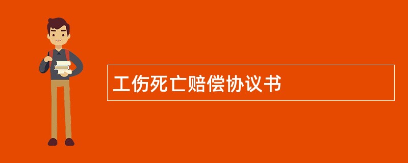 工伤死亡赔偿协议书