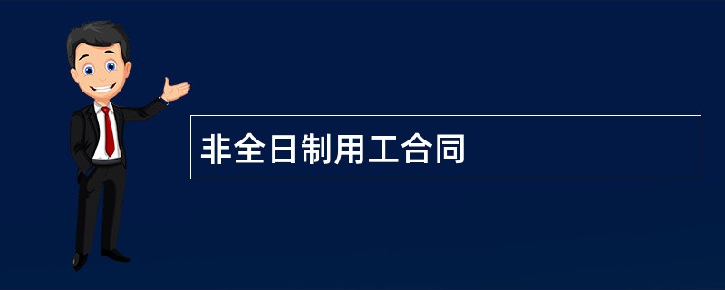 非全日制用工合同