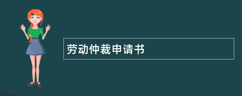 劳动仲裁申请书