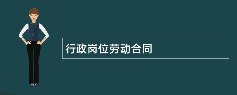 行政岗位劳动合同