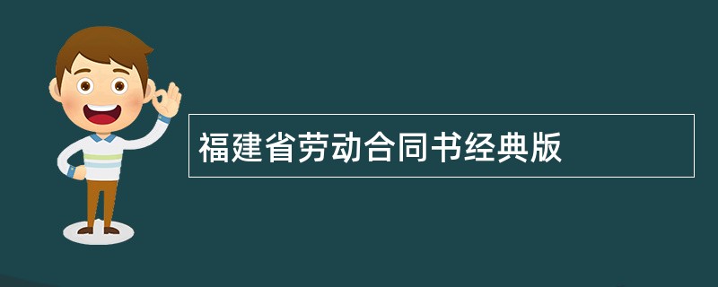 福建省劳动合同书经典版