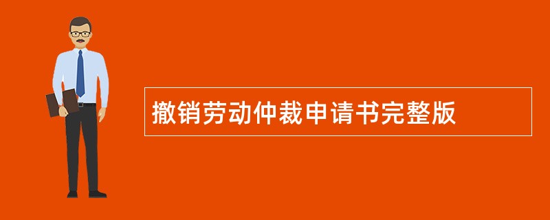 撤销劳动仲裁申请书完整版