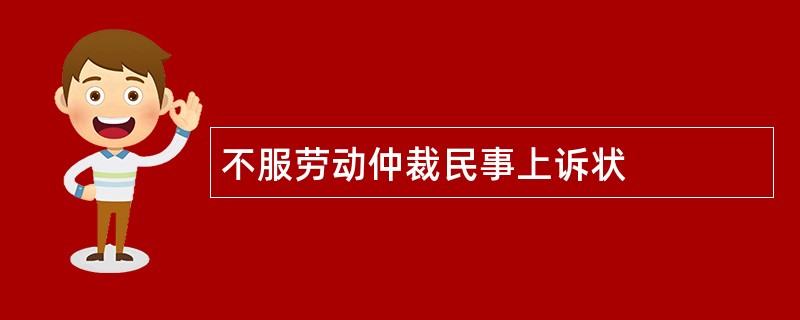 不服劳动仲裁民事上诉状