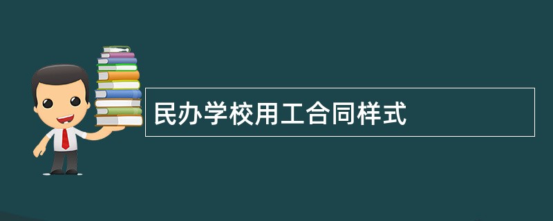 民办学校用工合同样式