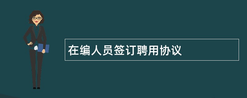 在编人员签订聘用协议