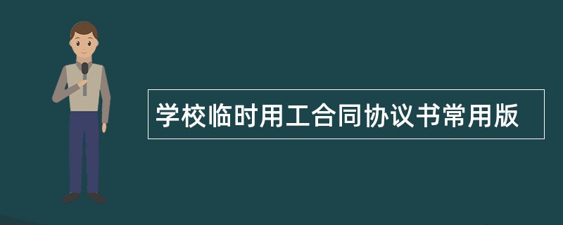 学校临时用工合同协议书常用版