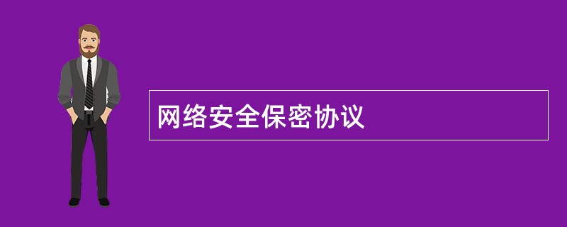 网络安全保密协议