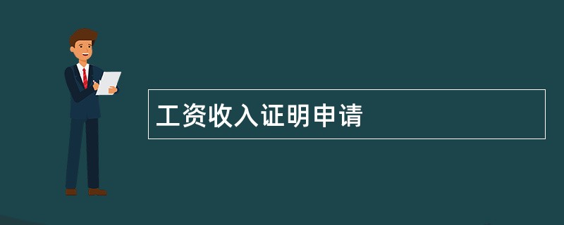 工资收入证明申请