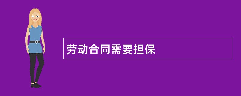 劳动合同需要担保