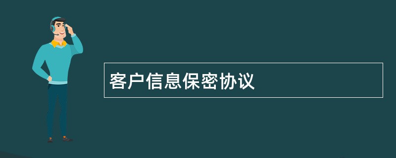 客户信息保密协议