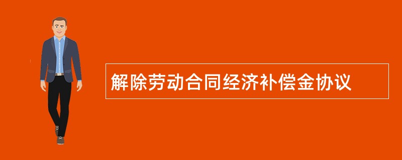 解除劳动合同经济补偿金协议