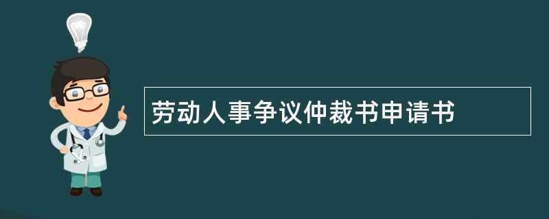 劳动人事争议仲裁书申请书