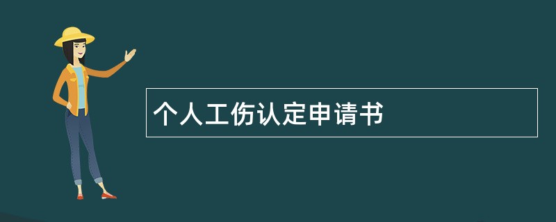 个人工伤认定申请书