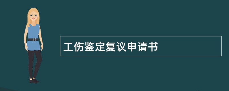 工伤鉴定复议申请书