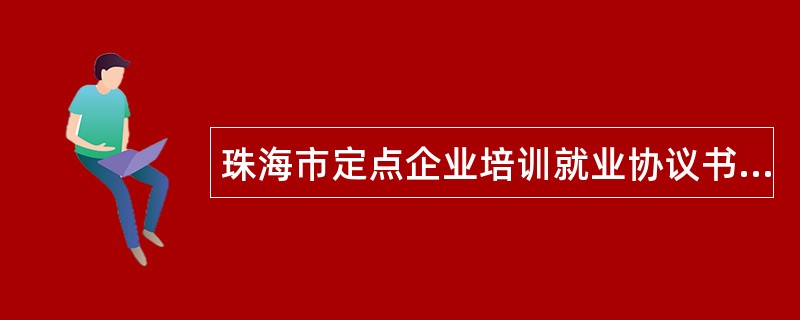 珠海市定点企业培训就业协议书完整版