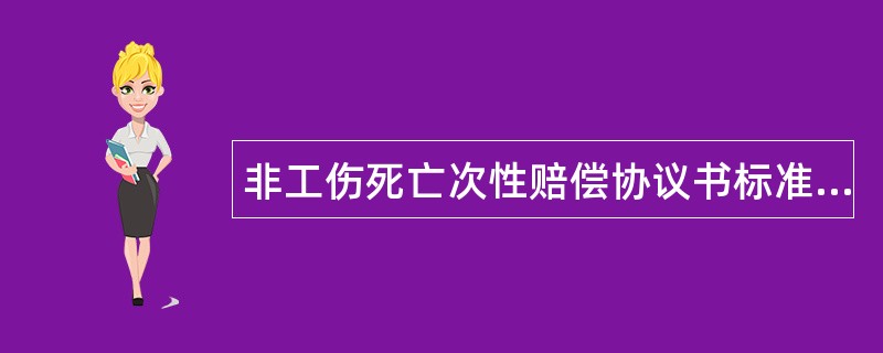 非工伤死亡次性赔偿协议书标准版