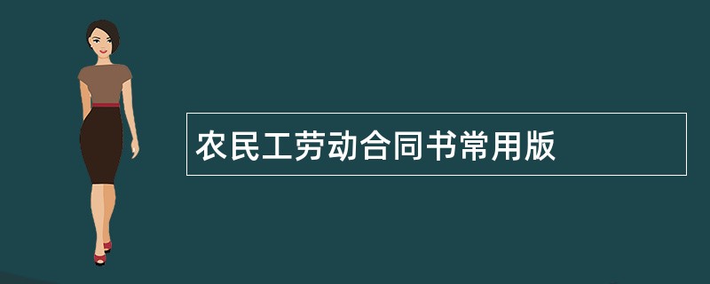 农民工劳动合同书常用版