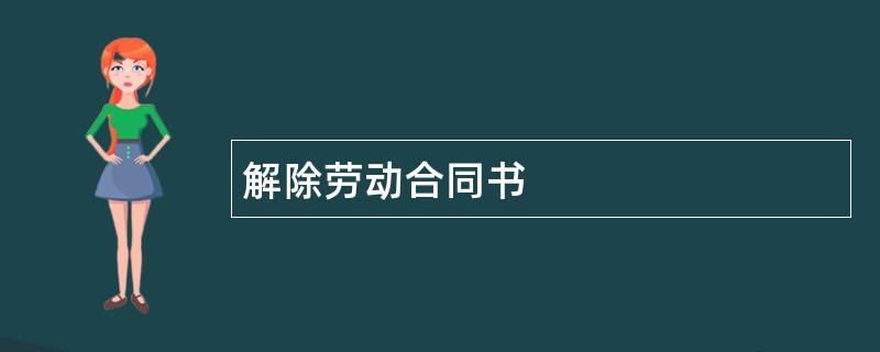 解除劳动合同书