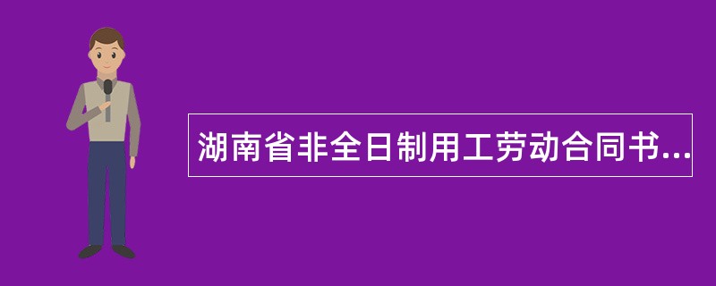 湖南省非全日制用工劳动合同书详细版