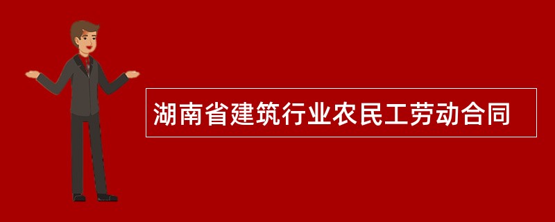 湖南省建筑行业农民工劳动合同