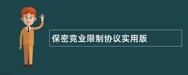 保密竞业限制协议实用版